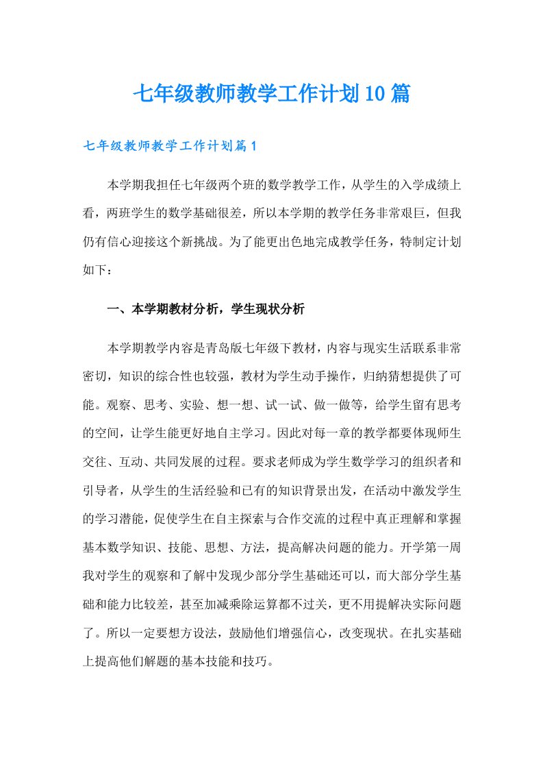 七年级教师教学工作计划10篇