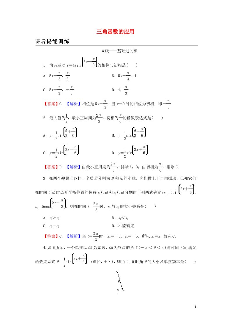 2021_2022学年新教材高中数学第五章三角函数7三角函数的应用训练含解析新人教A版必修第一册