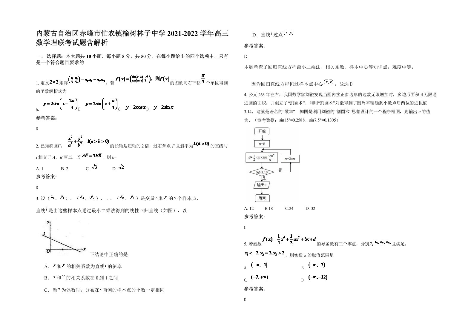 内蒙古自治区赤峰市忙农镇榆树林子中学2021-2022学年高三数学理联考试题含解析