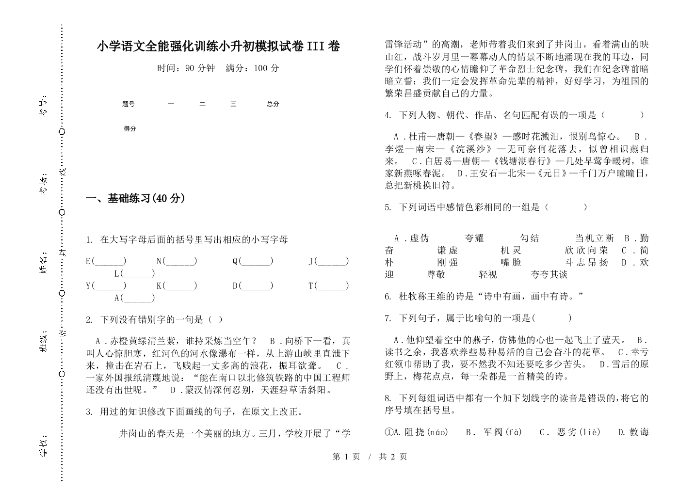 小学语文全能强化训练小升初模拟试卷III卷