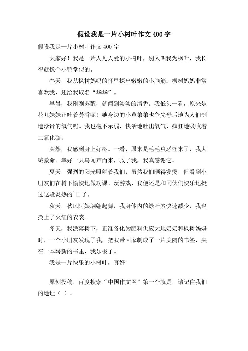 假如我是一片小树叶作文400字