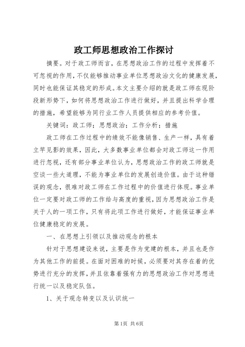 7政工师思想政治工作探讨