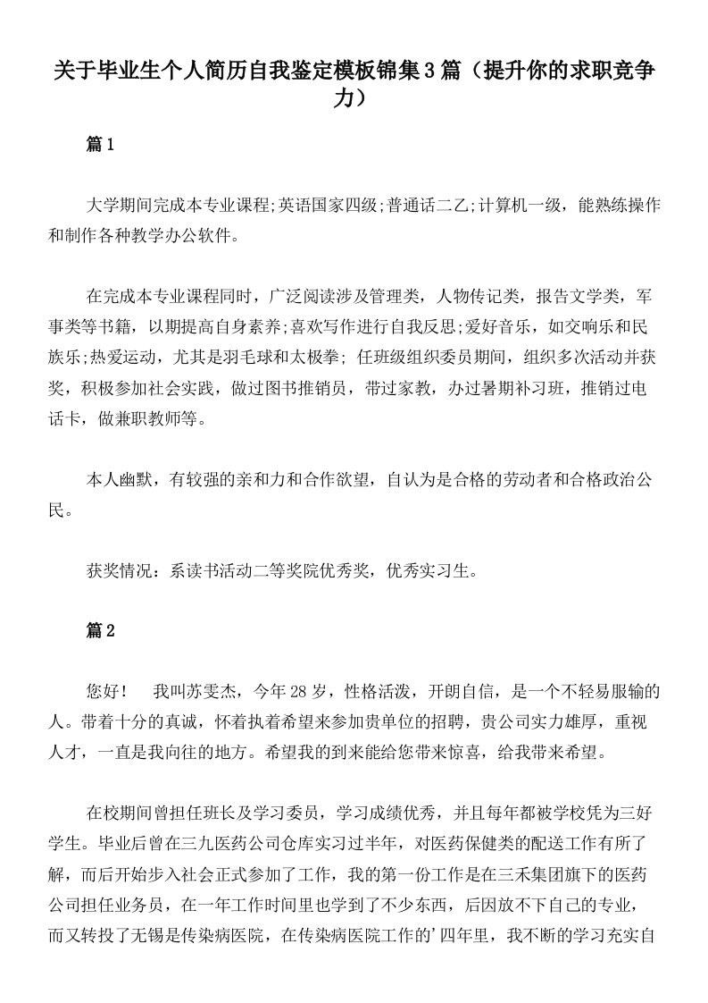 关于毕业生个人简历自我鉴定模板锦集3篇（提升你的求职竞争力）