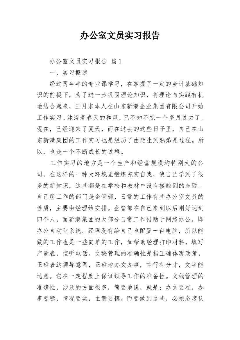 办公室文员实习报告_11