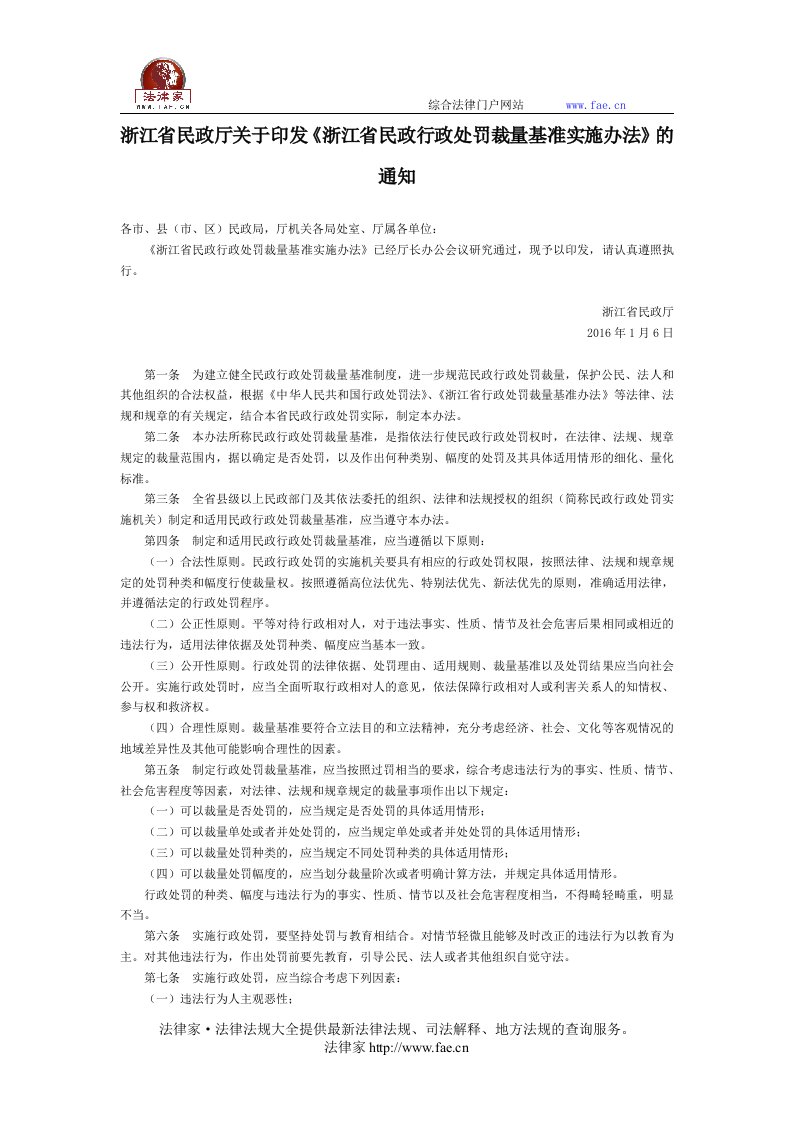 浙江民政厅关于印发《浙江民政行政处罚裁量基准实施办法》的通知-地方规范性文件