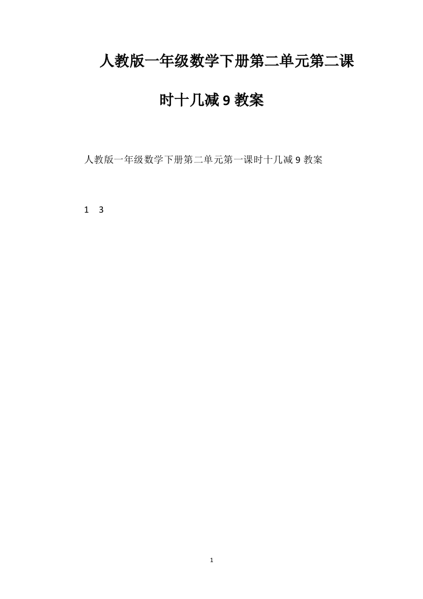 人教版一年级数学下册第二单元第二课时十几减9教案