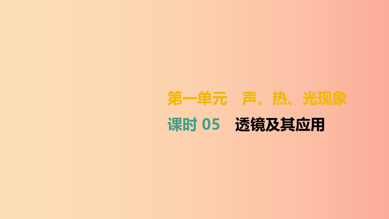 湖南专用2019中考物理高分一轮单元05透镜及其应用课件