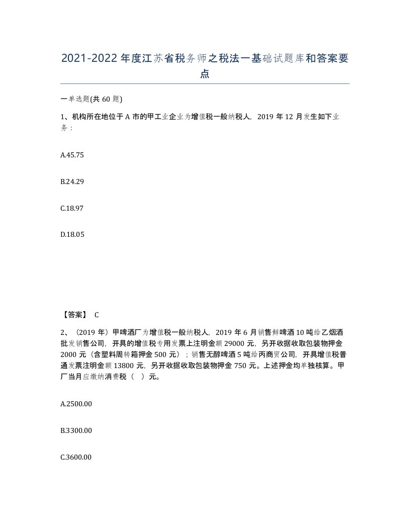 2021-2022年度江苏省税务师之税法一基础试题库和答案要点