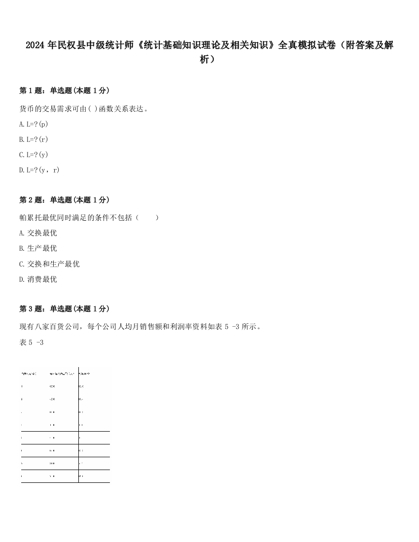 2024年民权县中级统计师《统计基础知识理论及相关知识》全真模拟试卷（附答案及解析）