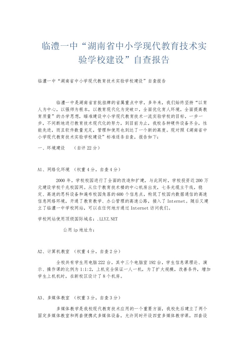 总结报告临澧一中湖南省中小学现代教育技术实验学校建设自查报告