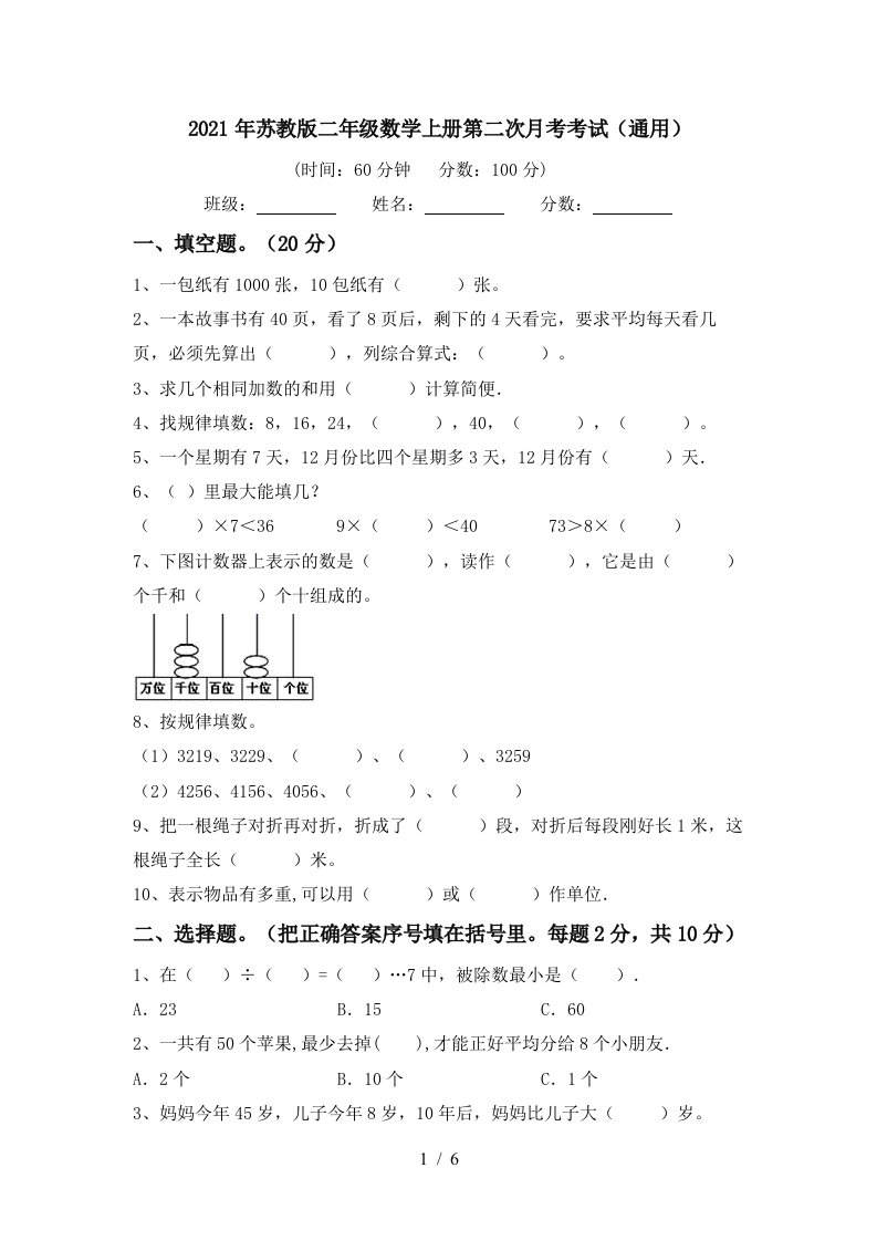 2021年苏教版二年级数学上册第二次月考考试通用