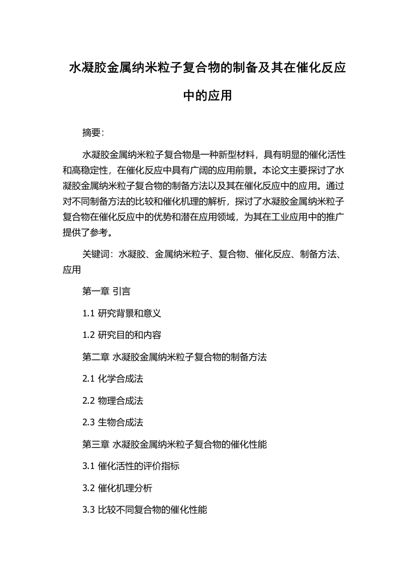 水凝胶金属纳米粒子复合物的制备及其在催化反应中的应用