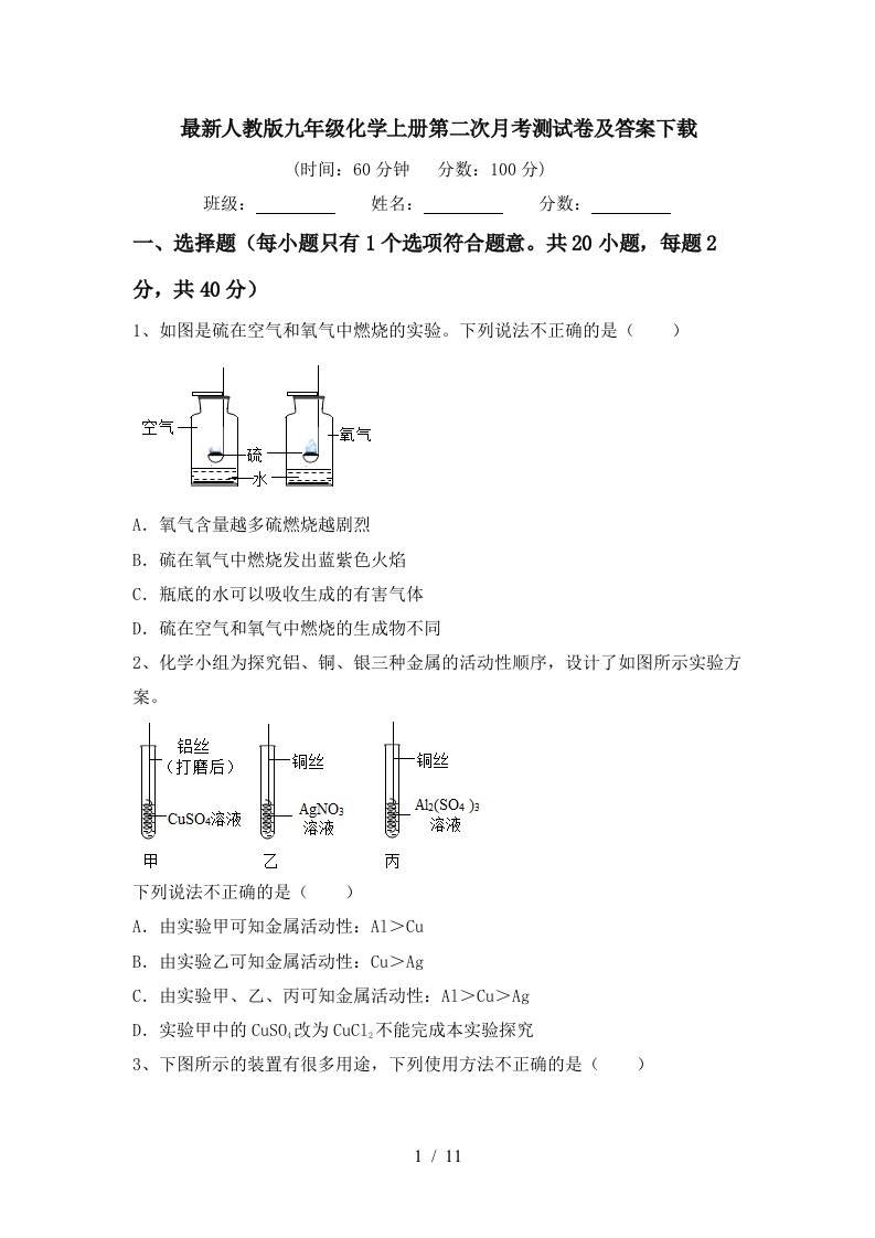 最新人教版九年级化学上册第二次月考测试卷及答案下载