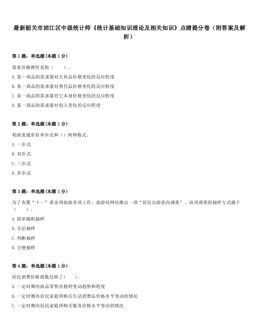 最新韶关市浈江区中级统计师《统计基础知识理论及相关知识》点睛提分卷（附答案及解析）