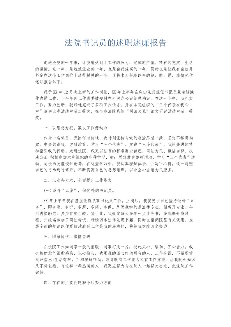 总结报告法院书记员的述职述廉报告