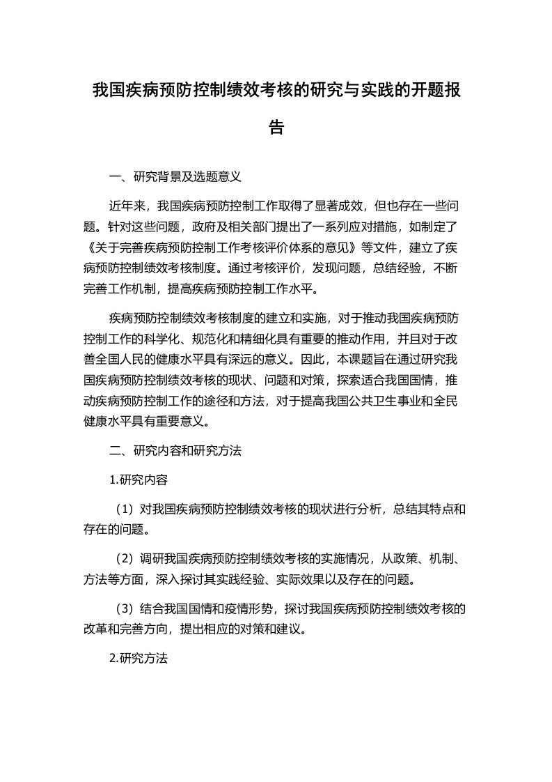 我国疾病预防控制绩效考核的研究与实践的开题报告