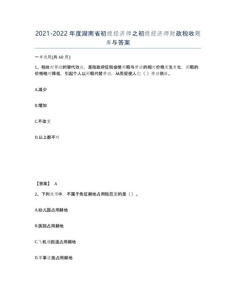 2021-2022年度湖南省初级经济师之初级经济师财政税收题库与答案