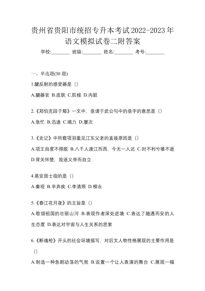 贵州省贵阳市统招专升本考试2022-2023年语文模拟试卷二附答案