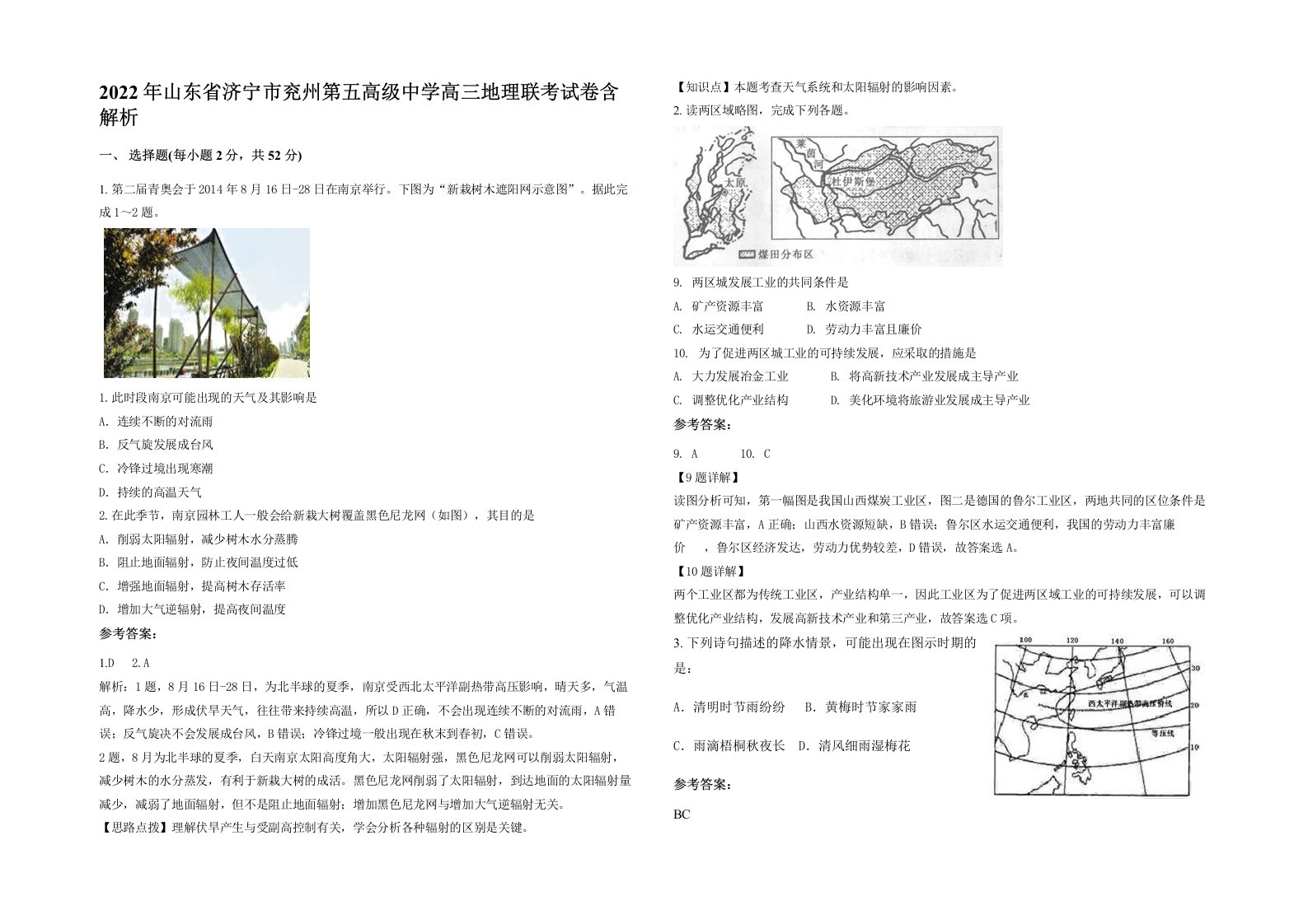 2022年山东省济宁市兖州第五高级中学高三地理联考试卷含解析