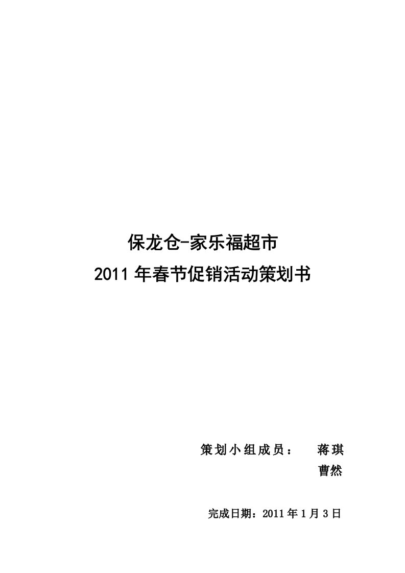 家乐福超市春节促销活动策划书