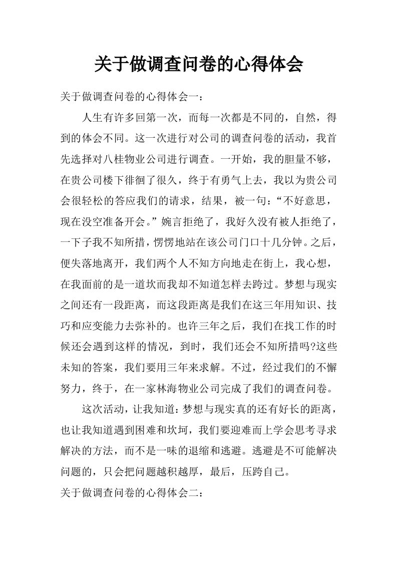 关于做调查问卷的心得体会