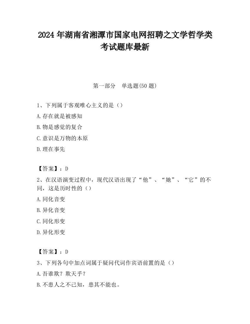 2024年湖南省湘潭市国家电网招聘之文学哲学类考试题库最新