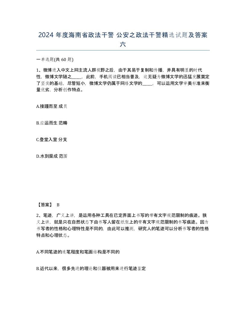 2024年度海南省政法干警公安之政法干警试题及答案六