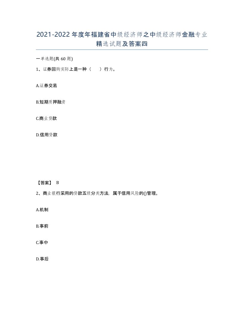 2021-2022年度年福建省中级经济师之中级经济师金融专业试题及答案四