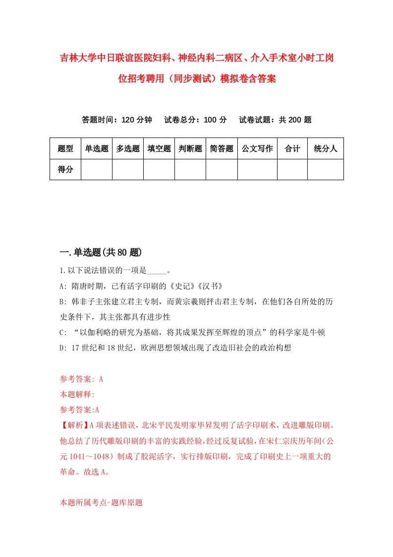 吉林大学中日联谊医院妇科神经内科二病区介入手术室小时工岗位招考聘用同步测试模拟卷含答案4