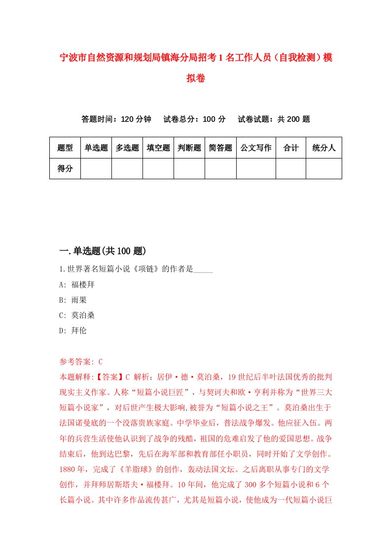 宁波市自然资源和规划局镇海分局招考1名工作人员自我检测模拟卷第7套