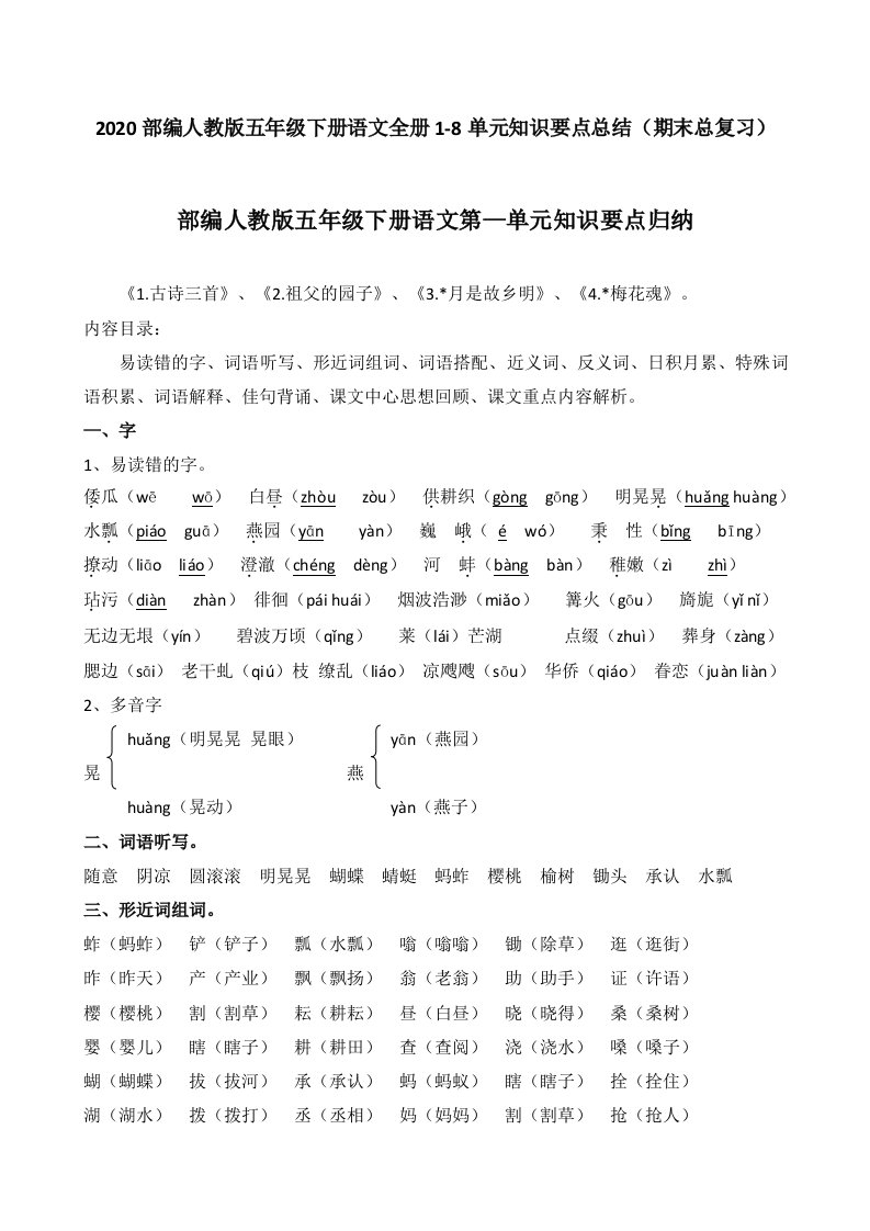 部编人教版五年级下册语文全册1-8单元期末总复习知识要点总结