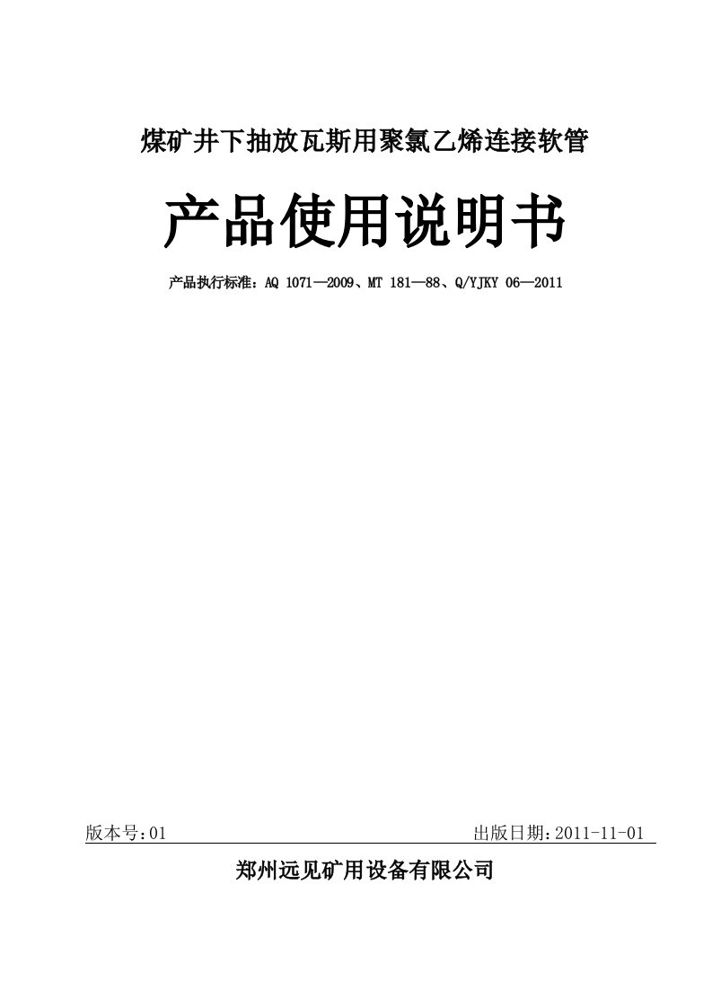 煤矿抽放瓦斯用连接软管产品使用说明书