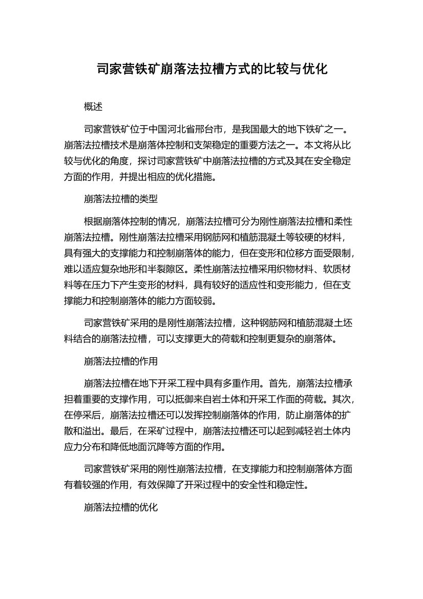 司家营铁矿崩落法拉槽方式的比较与优化