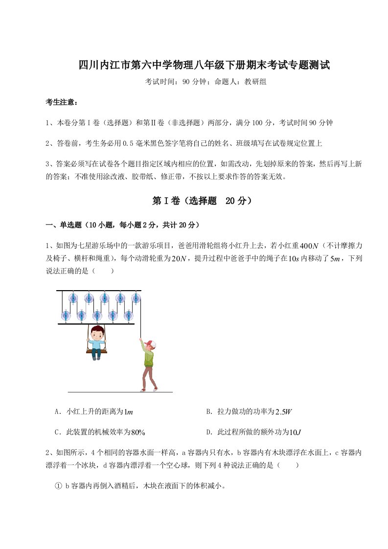 第二次月考滚动检测卷-四川内江市第六中学物理八年级下册期末考试专题测试试题（解析版）