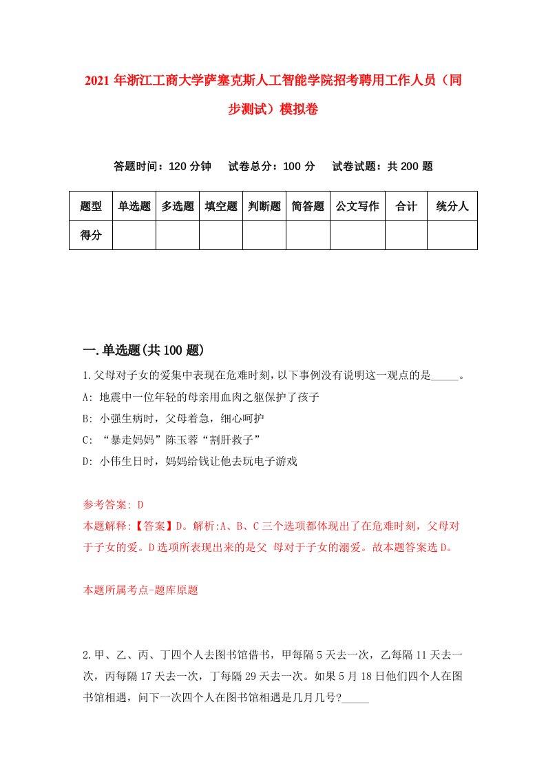 2021年浙江工商大学萨塞克斯人工智能学院招考聘用工作人员同步测试模拟卷第14卷