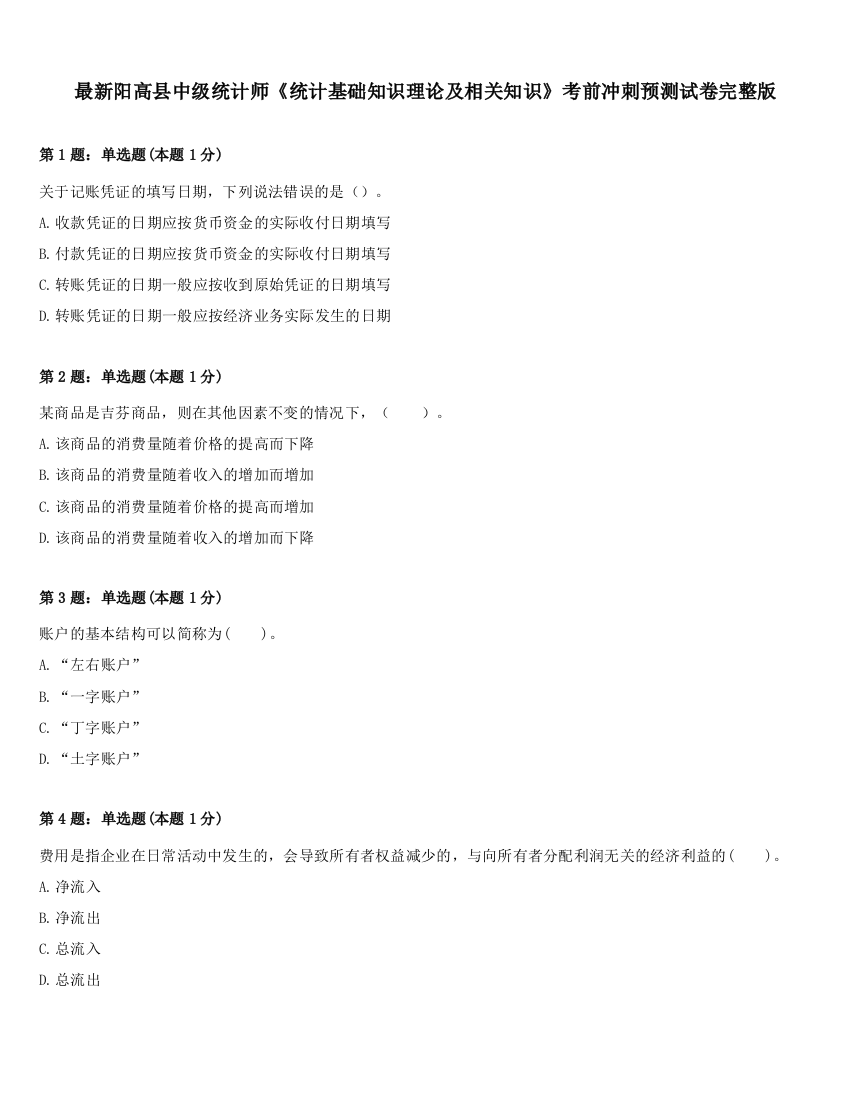 最新阳高县中级统计师《统计基础知识理论及相关知识》考前冲刺预测试卷完整版