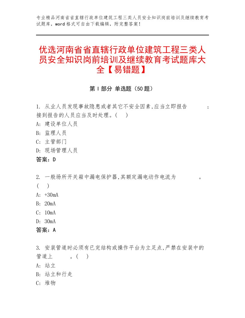 优选河南省省直辖行政单位建筑工程三类人员安全知识岗前培训及继续教育考试题库大全【易错题】