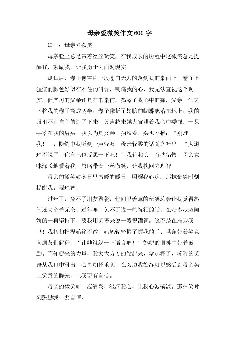 母亲爱微笑作文600字