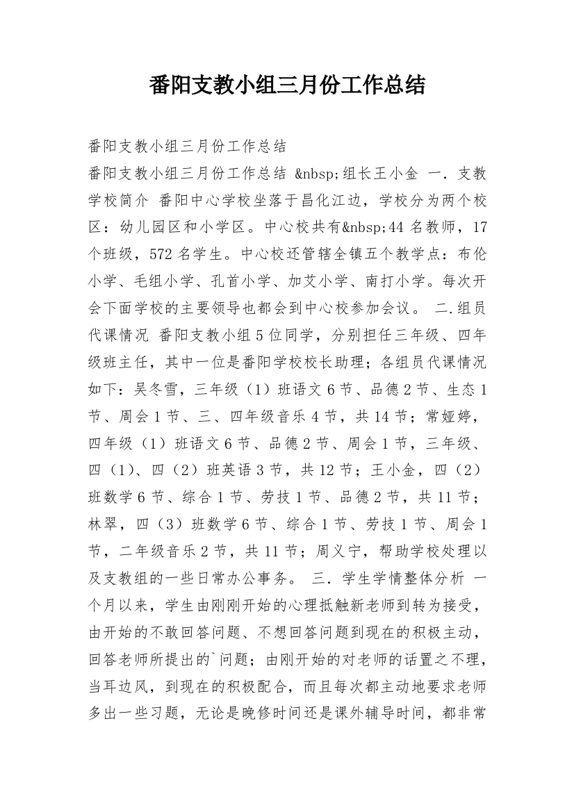 番阳支教小组三月份工作总结