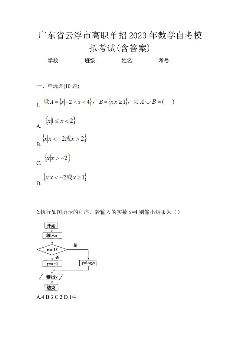 广东省云浮市高职单招2023年数学自考模拟考试含答案