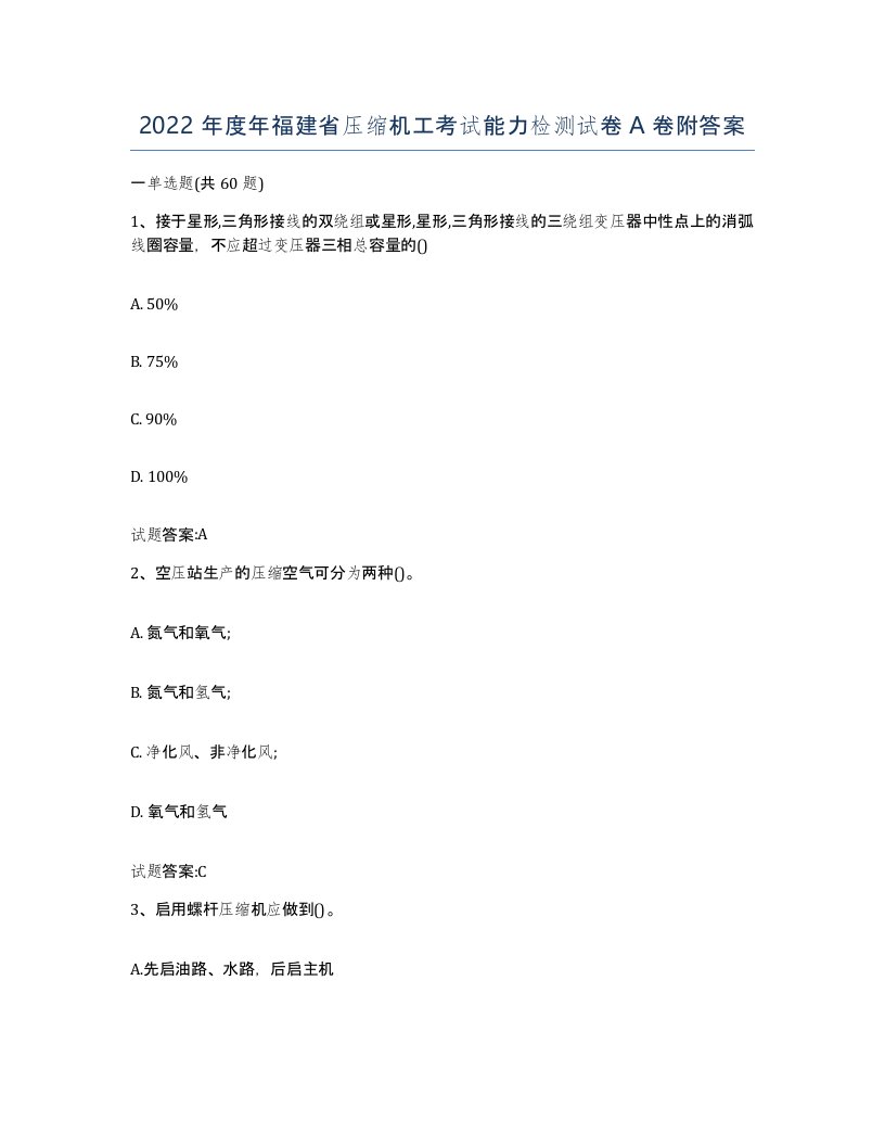 2022年度年福建省压缩机工考试能力检测试卷A卷附答案