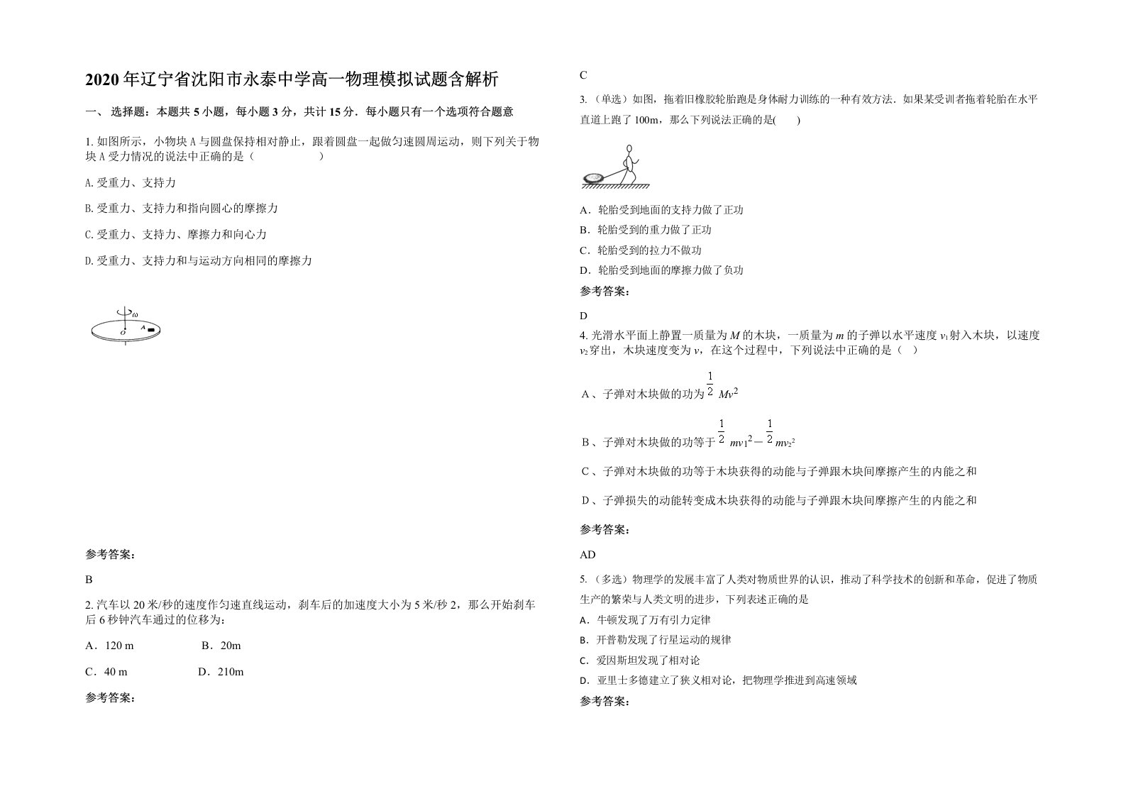 2020年辽宁省沈阳市永泰中学高一物理模拟试题含解析