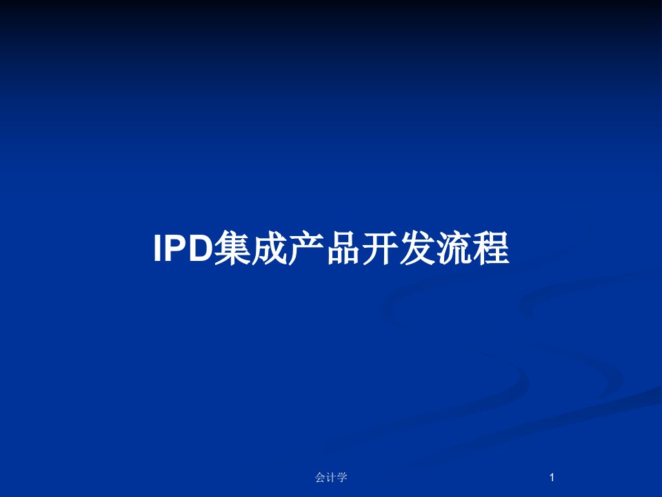 IPD集成产品开发流程PPT教案