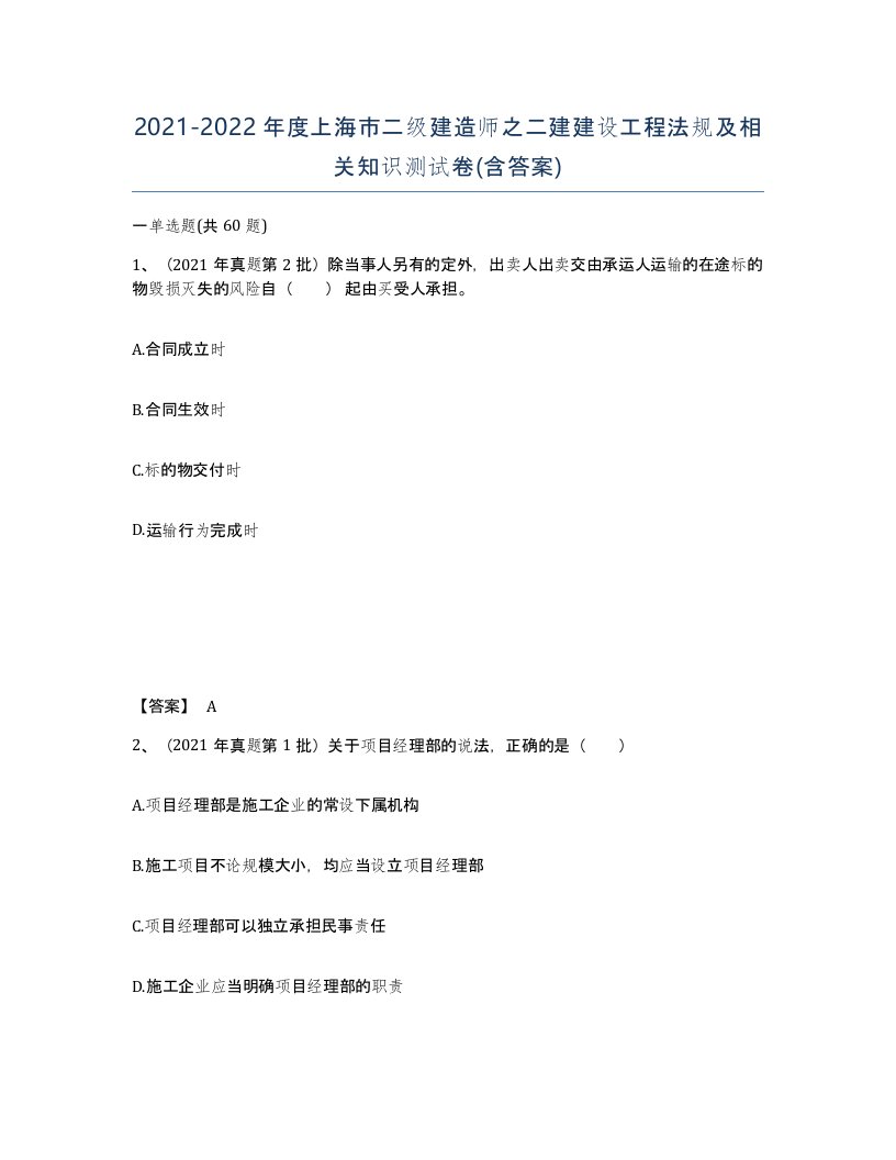 2021-2022年度上海市二级建造师之二建建设工程法规及相关知识测试卷含答案