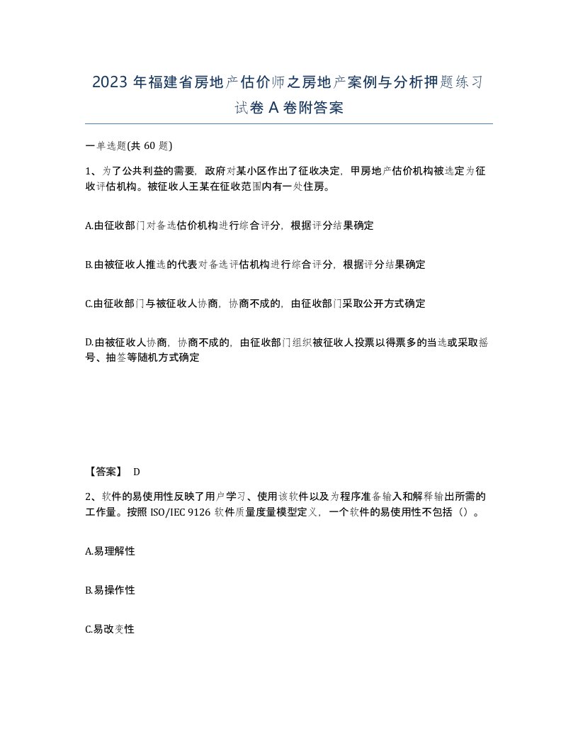 2023年福建省房地产估价师之房地产案例与分析押题练习试卷A卷附答案