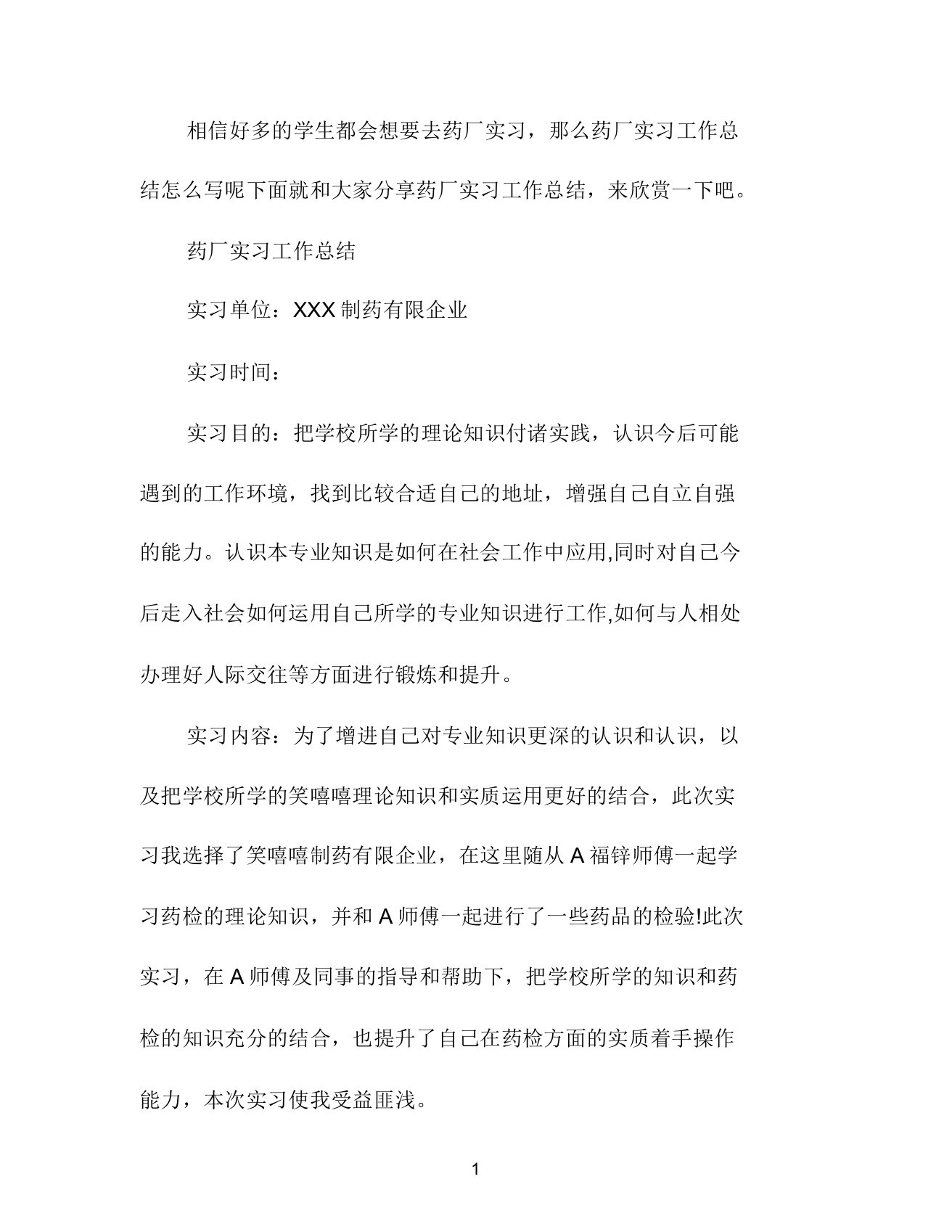 药厂实习的工作总结报告