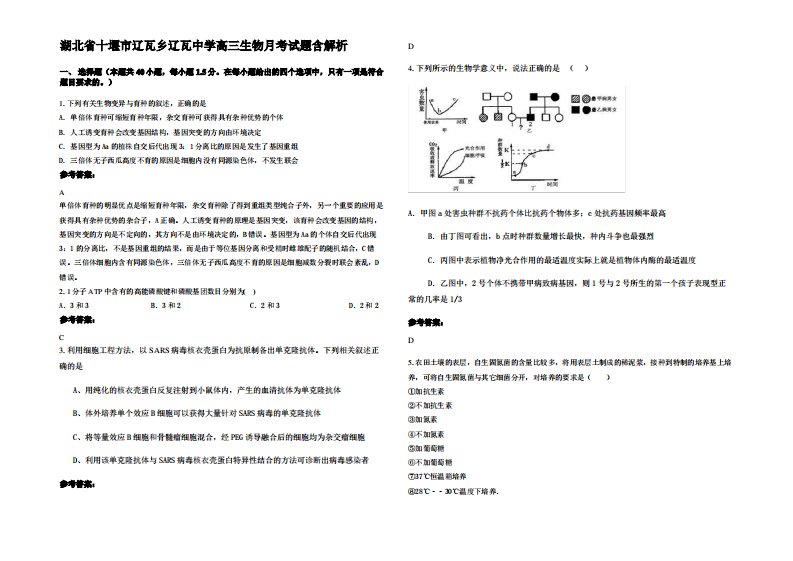 湖北省十堰市辽瓦乡辽瓦中学高三生物月考试题含解析