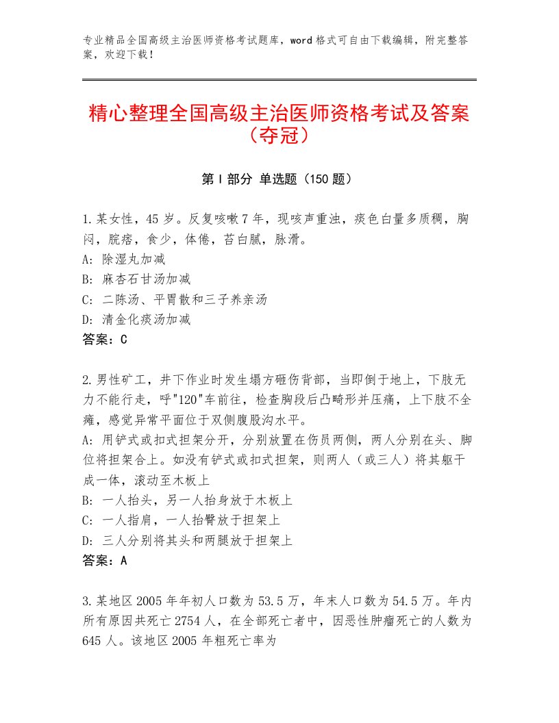 内部全国高级主治医师资格考试附答案【实用】