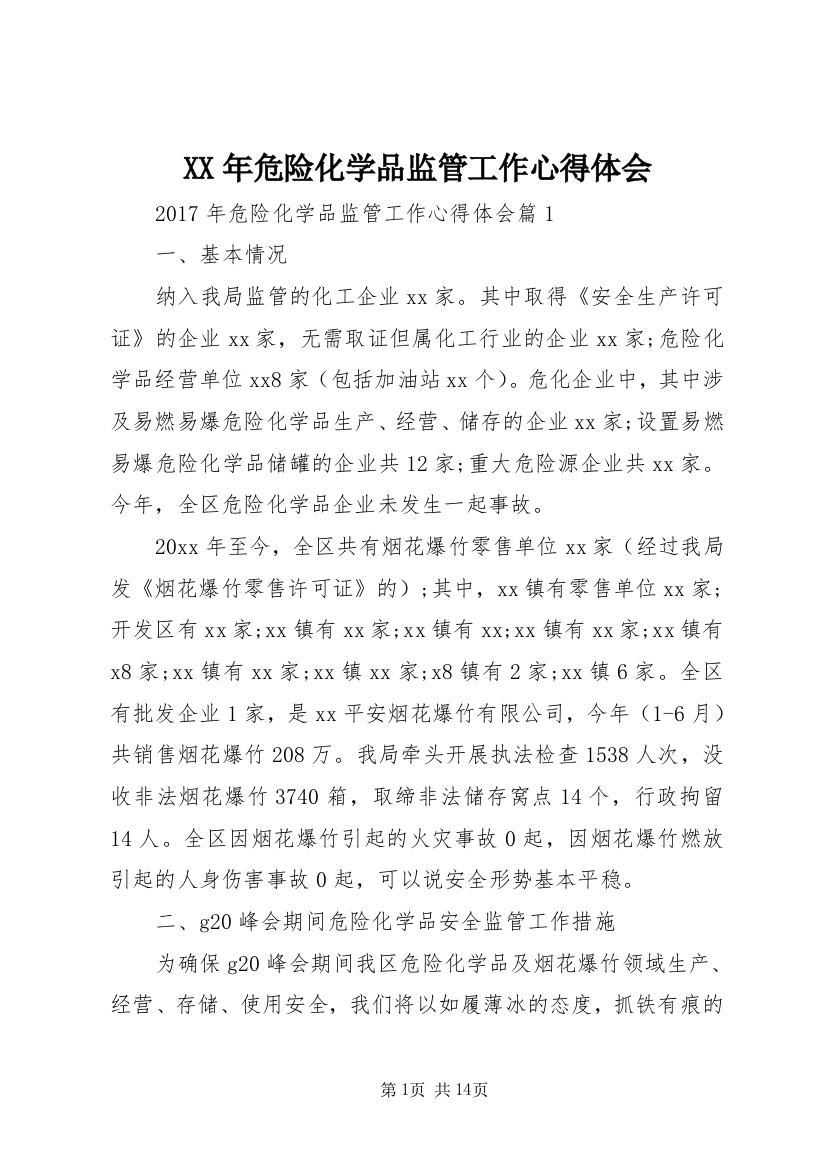 XX年危险化学品监管工作心得体会