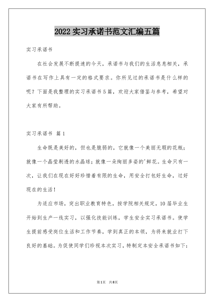 2022实习承诺书范文汇编五篇